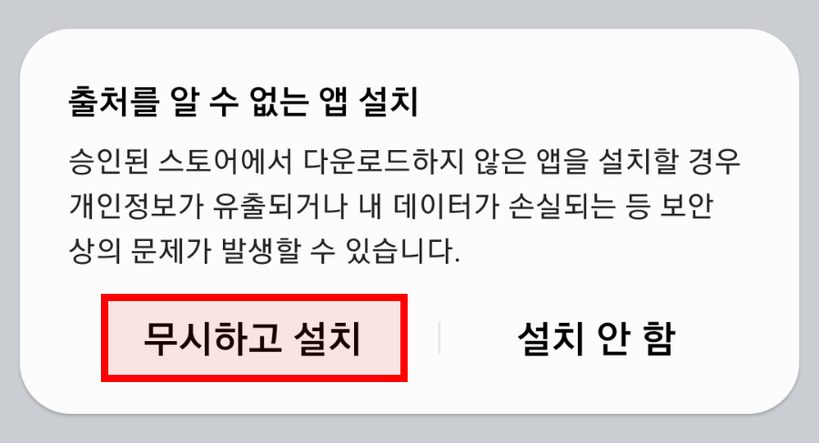 출처를 알 수 없는 앱 설치 창에서 무시하고 설치를 누르는 화면