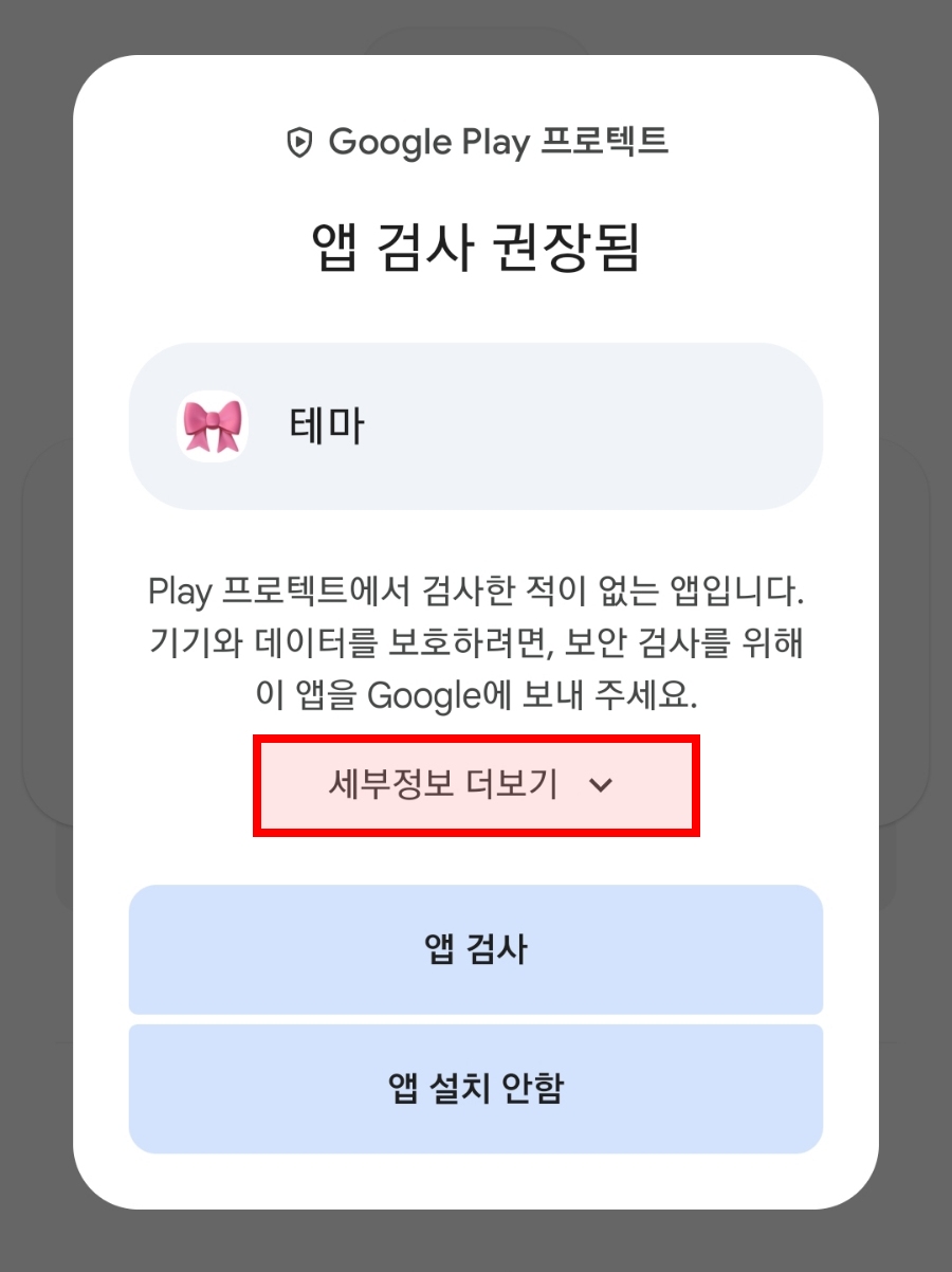 앱 검사 권장됨 창에서 세부정보 더보기를 누르는 화면
