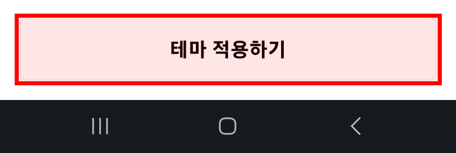 설치된 테마 앱에서 테마 적용하기를 누르는 화면