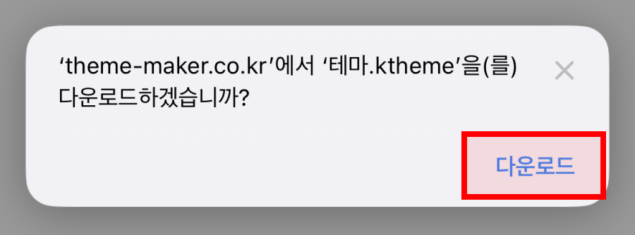 테마 파일을 다운로드하겠습니까 창에서 다운로드를 누르는 화면