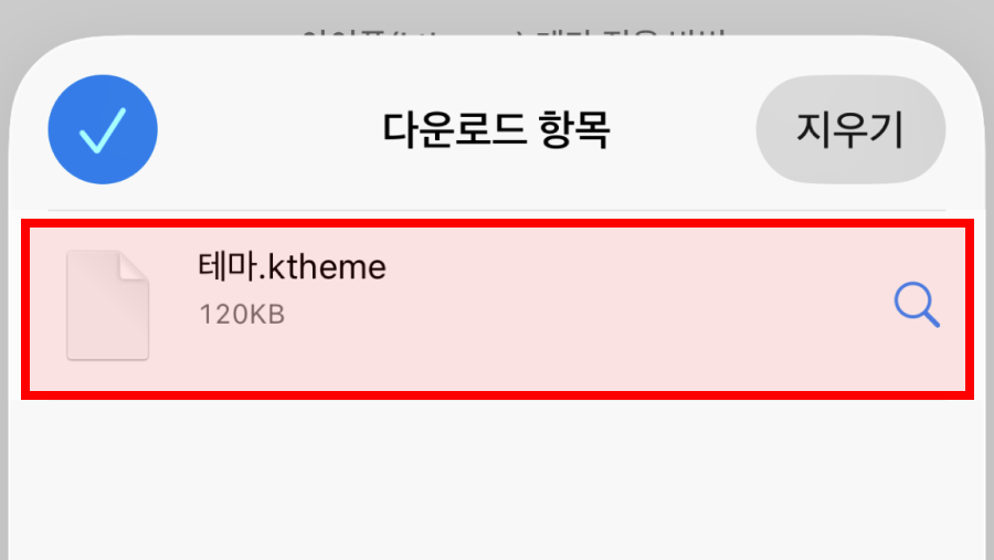 다운로드 항목에서 테마 파일을 누르는 화면